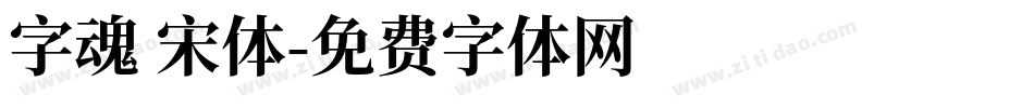 字魂 宋体字体转换